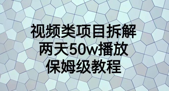 视频类项目拆解，两天50W播放，保姆级教程【揭秘】-58轻创项目库