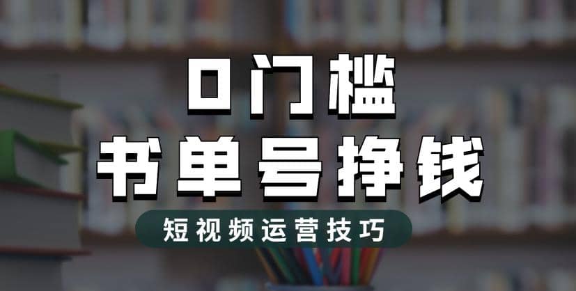 2023市面价值1988元的书单号2.0最新玩法，轻松月入过万-58轻创项目库