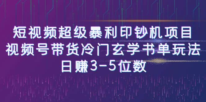 短视频超级暴利印钞机项目：视频号带货冷门玄学书单玩法-58轻创项目库