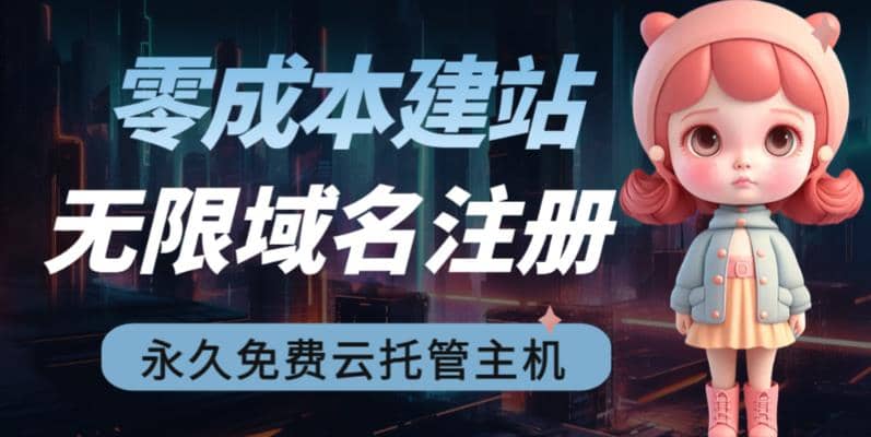 2023【零成本建站】无限撸域名教程 永久兔费云托管主机-58轻创项目库