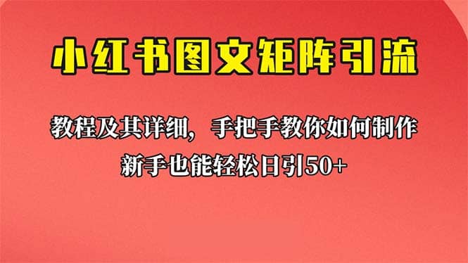 新手也能日引50 的【小红书图文矩阵引流法】！超详细理论 实操的课程-58轻创项目库