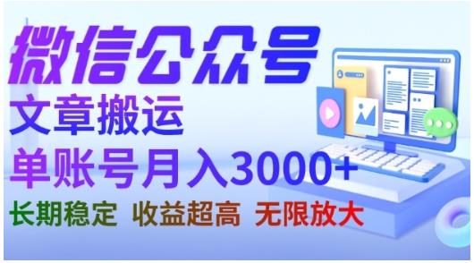 微信公众号搬运文章，单账号月收益3000 收益稳定，长期项目，无限放大-58轻创项目库