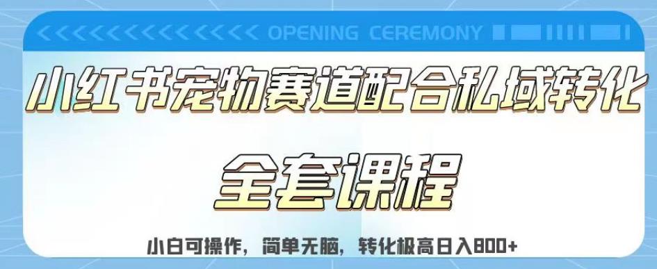 实测日入800的项目小红书宠物赛道配合私域转化玩法，适合新手小白操作，简单无脑【揭秘】-58轻创项目库