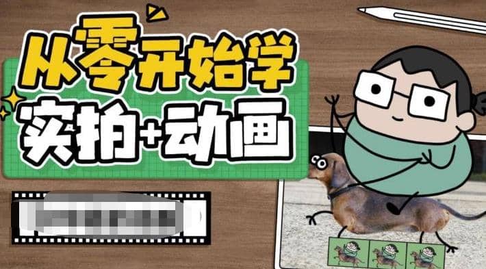 从零开始学实拍加动画，实拍加动画创意教程（49节视频课）-58轻创项目库