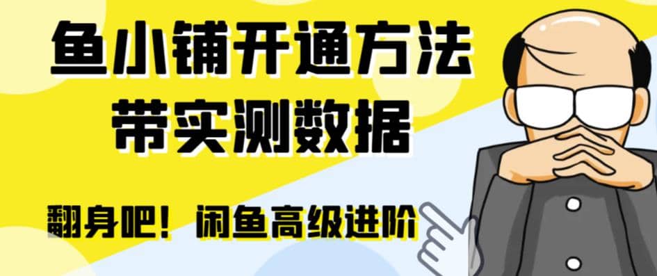 闲鱼高阶闲管家开通鱼小铺：零成本更高效率提升交易量-58轻创项目库