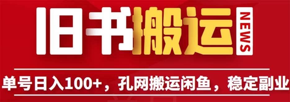 单号日入100 ，孔夫子旧书网搬运闲鱼，长期靠谱副业项目（教程 软件）-58轻创项目库