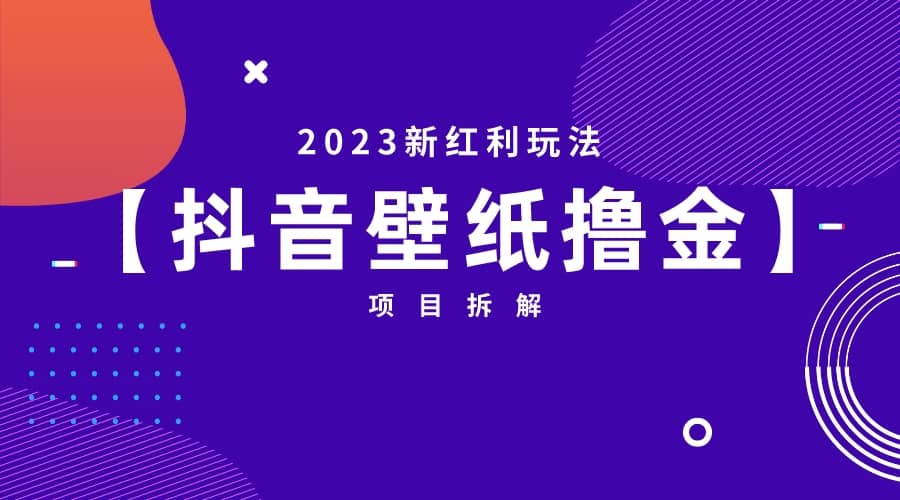 2023新红利玩法：抖音壁纸撸金项目-58轻创项目库