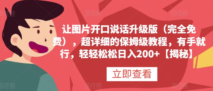 让图片开口说话升级版（完全免费），超详细的保姆级教程，有手就行，轻轻松松日入200 【揭秘】-58轻创项目库