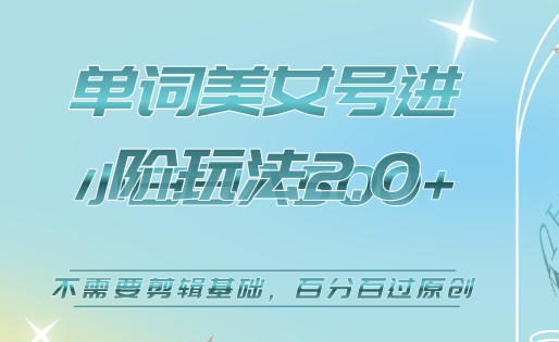 美女单词号进阶玩法2.0，小白日收益500 ，不需要剪辑基础，百分百过原创-58轻创项目库