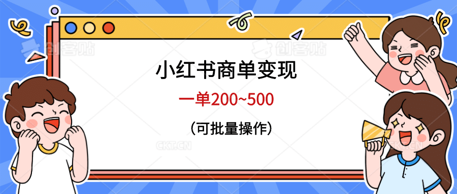 小红书商单变现，一单200~500，可批量操作-58轻创项目库