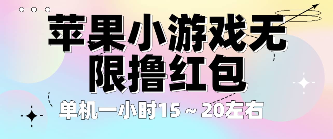 苹果小游戏无限撸红包 单机一小时15～20左右 全程不用看广告！-58轻创项目库