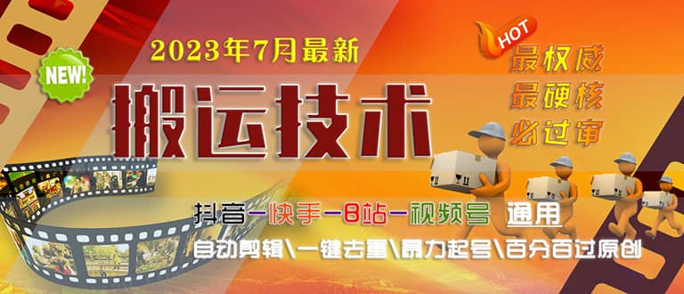 2023/7月最新最硬必过审搬运技术抖音快手B站通用自动剪辑一键去重暴力起号-58轻创项目库