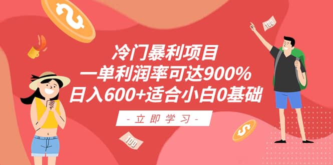 冷门暴利项目，一单利润率可达900%，日入600 适合小白0基础（教程 素材）-58轻创项目库