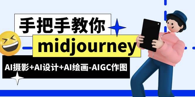 midjourney新手入门基础，AI摄影 AI设计 AI绘画-AIGC作图（59节课时）-58轻创项目库