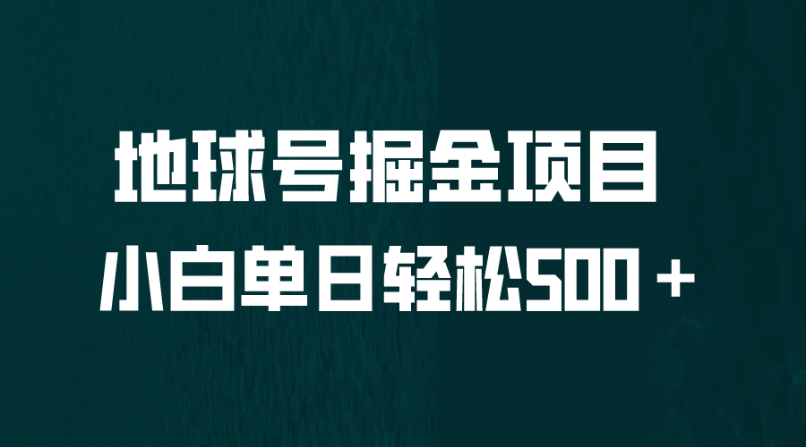 全网首发！地球号掘金项目，小白每天轻松500＋，无脑上手怼量-58轻创项目库