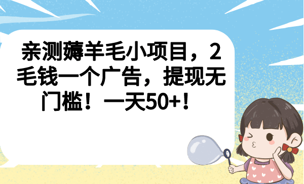 亲测薅羊毛小项目，2毛钱一个广告，提现无门槛！一天50-58轻创项目库