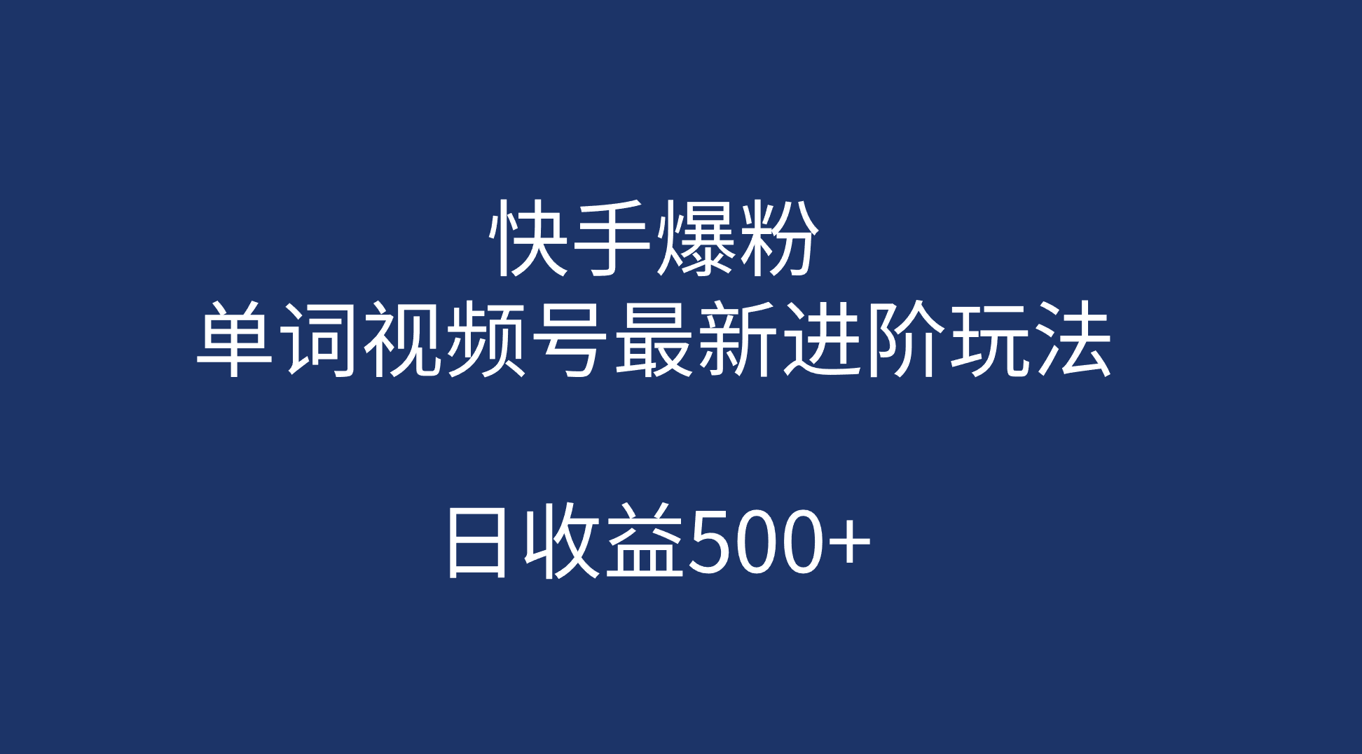 快手爆粉，单词视频号最新进阶玩法，日收益500 （教程 素材）-58轻创项目库