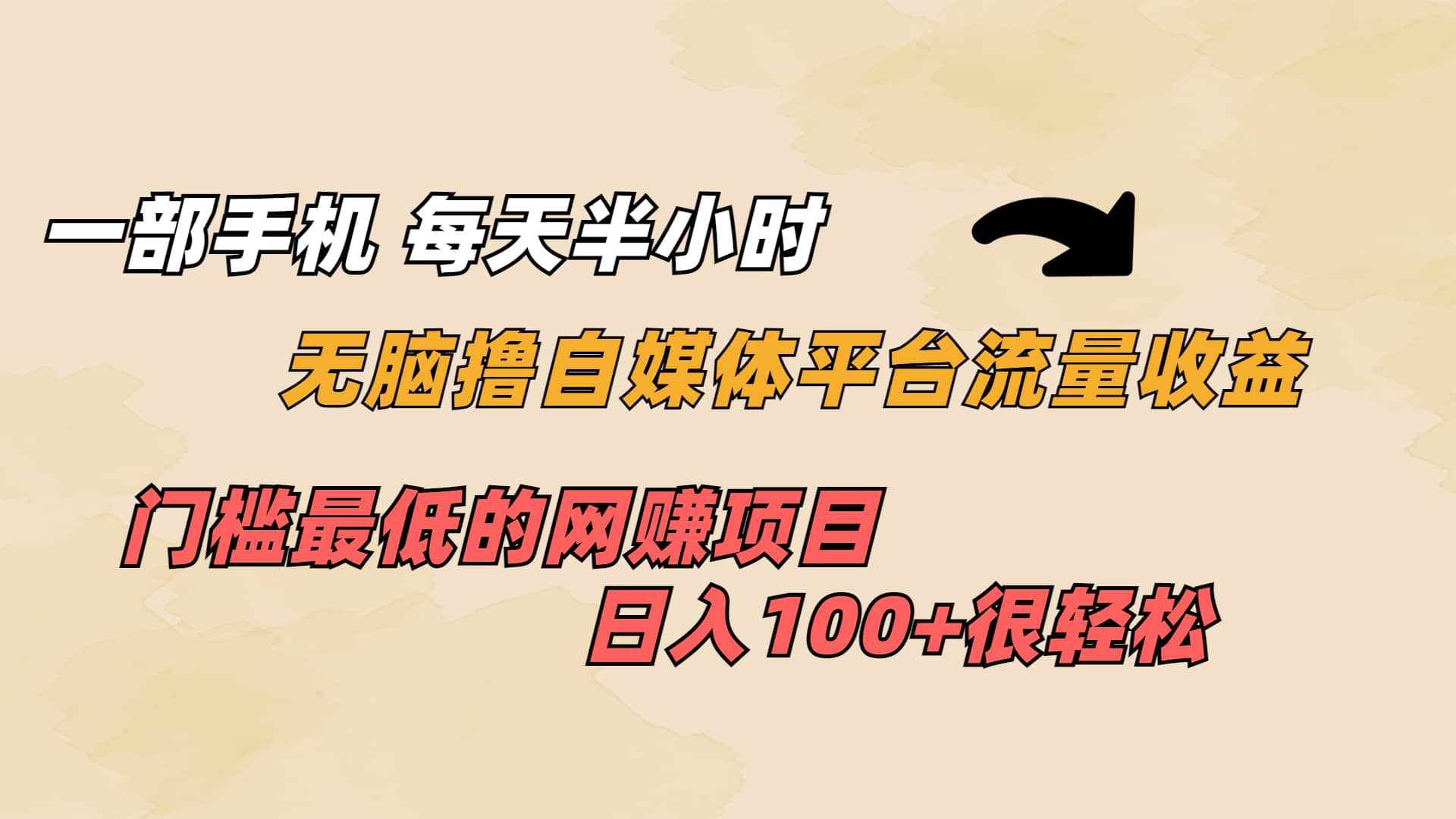 一部手机 每天半小时 无脑撸自媒体平台流量收益 门槛最低 日入100-58轻创项目库