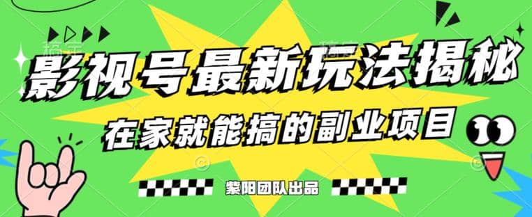 月变现6000 ，影视号最新玩法，0粉就能直接实操【揭秘】-58轻创项目库