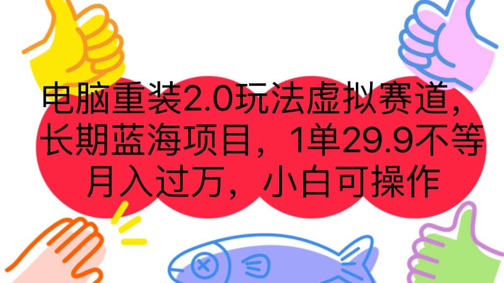 电脑重装2.0玩法虚拟赛道，长期蓝海项目 一单29.9不等 月入过万 小白可操作-58轻创项目库