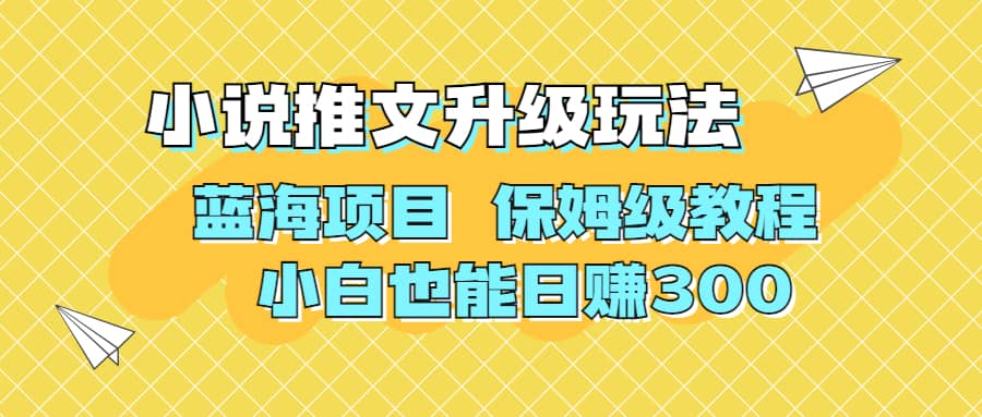 利用AI作图撸小说推文 升级玩法 蓝海项目 保姆级教程 小白也能日赚300-58轻创项目库