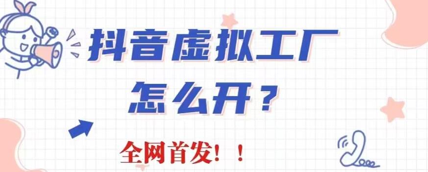 抖音虚拟工厂项目，全新赛道，无需出镜，冷门暴力，30天带货40w 【揭秘】-58轻创项目库