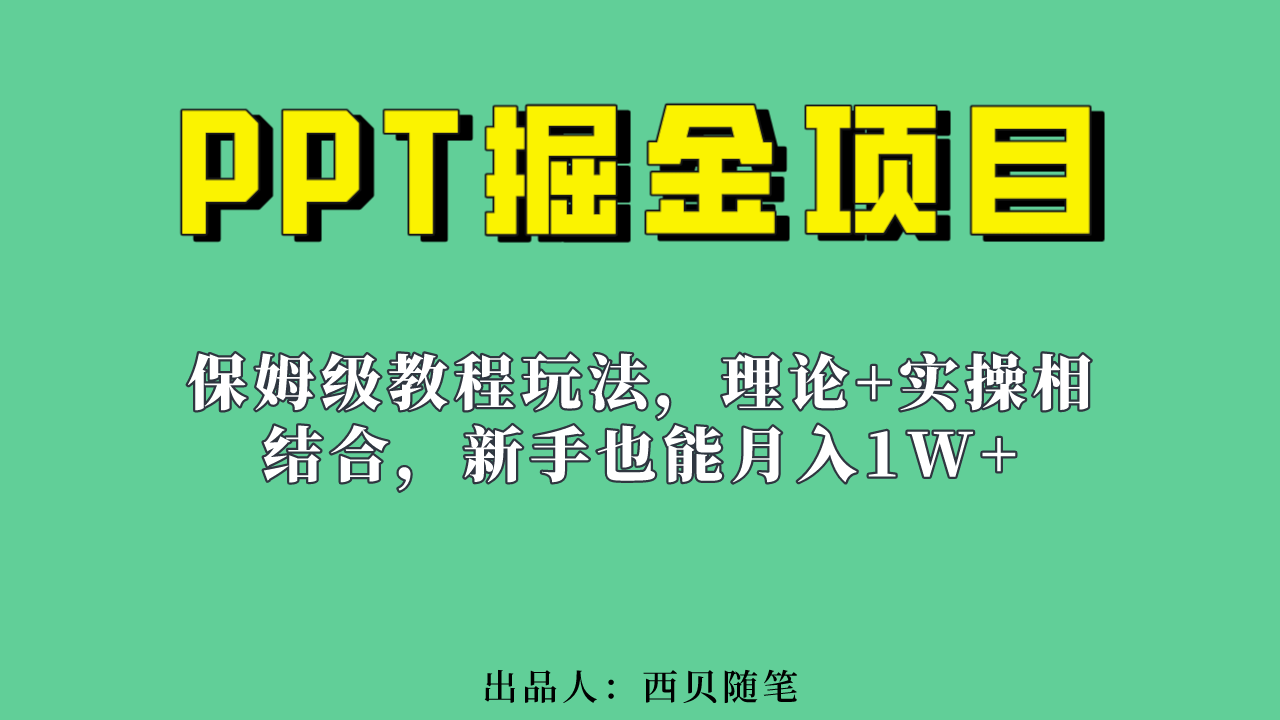 新手也能月入1w的PPT掘金项目玩法（实操保姆级教程教程 百G素材）-58轻创项目库