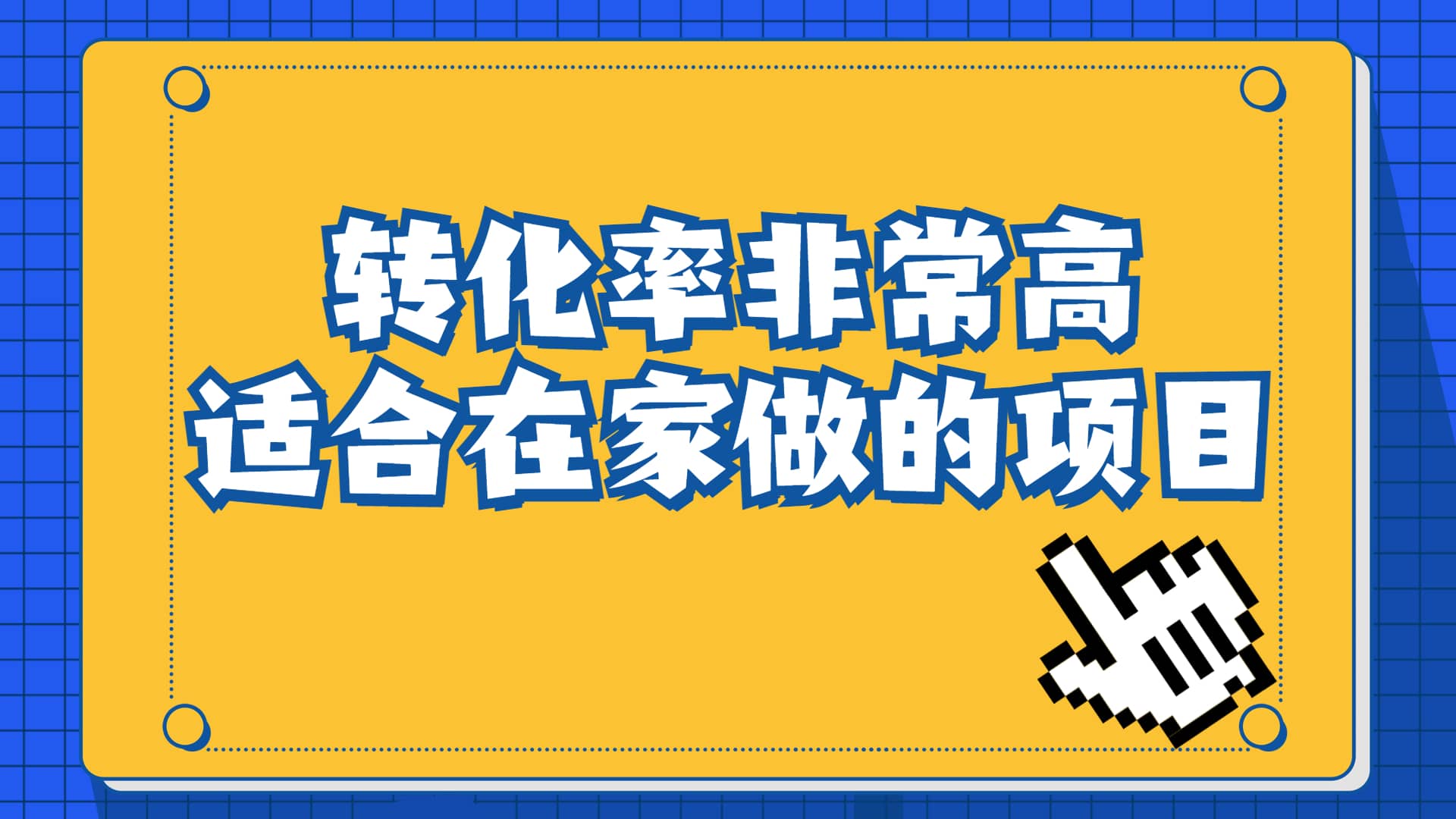 一单49.9，冷门暴利，转化率奇高的项目，日入1000 一部手机可操作-58轻创项目库