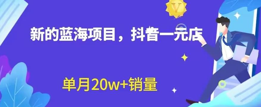 全新的蓝海赛道，抖音一元直播，不用囤货，不用出镜，照读话术也能20w 月销量【揭秘】-58轻创项目库