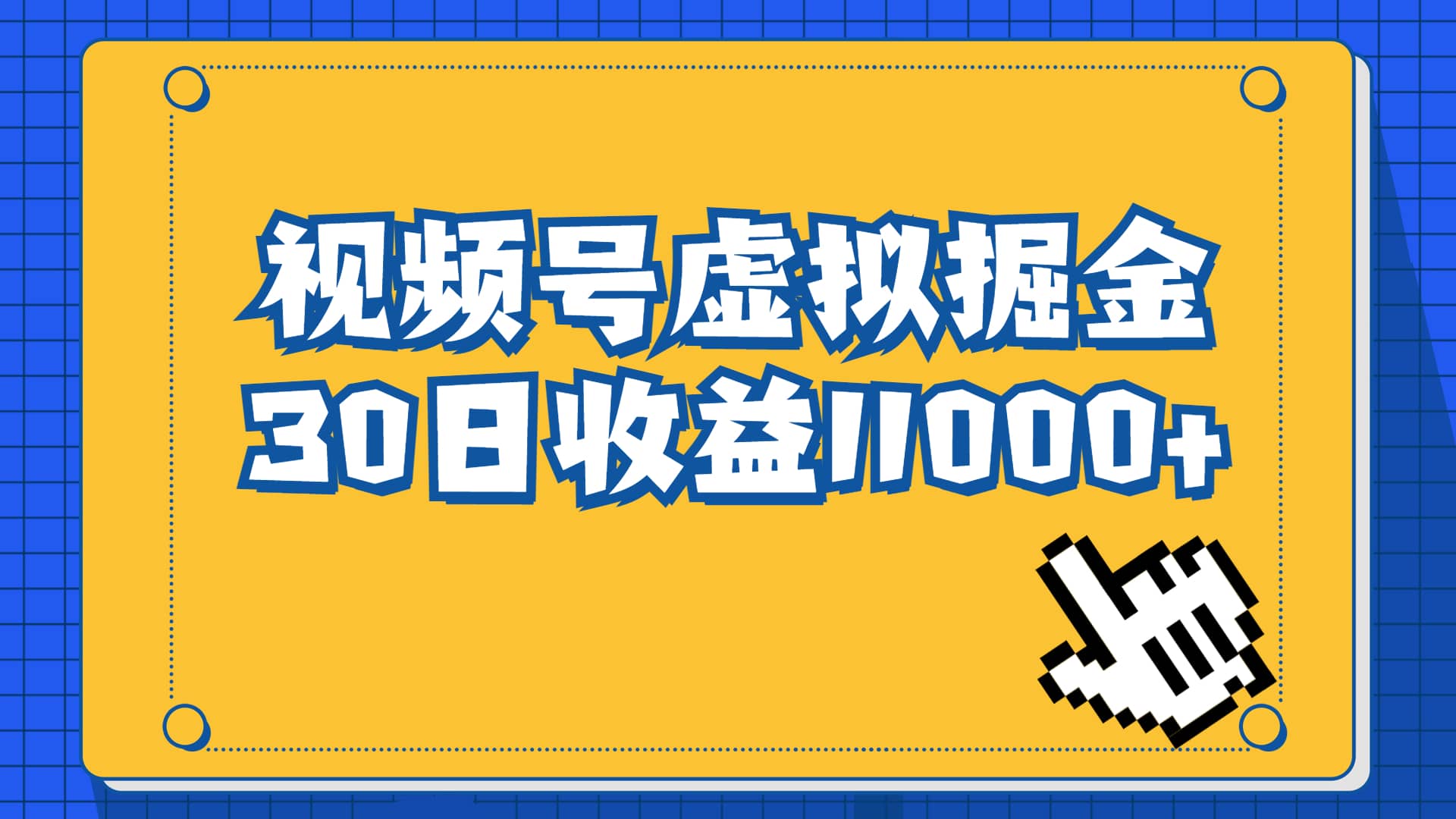 视频号虚拟资源掘金，0成本变现，一单69元，单月收益1.1w-58轻创项目库