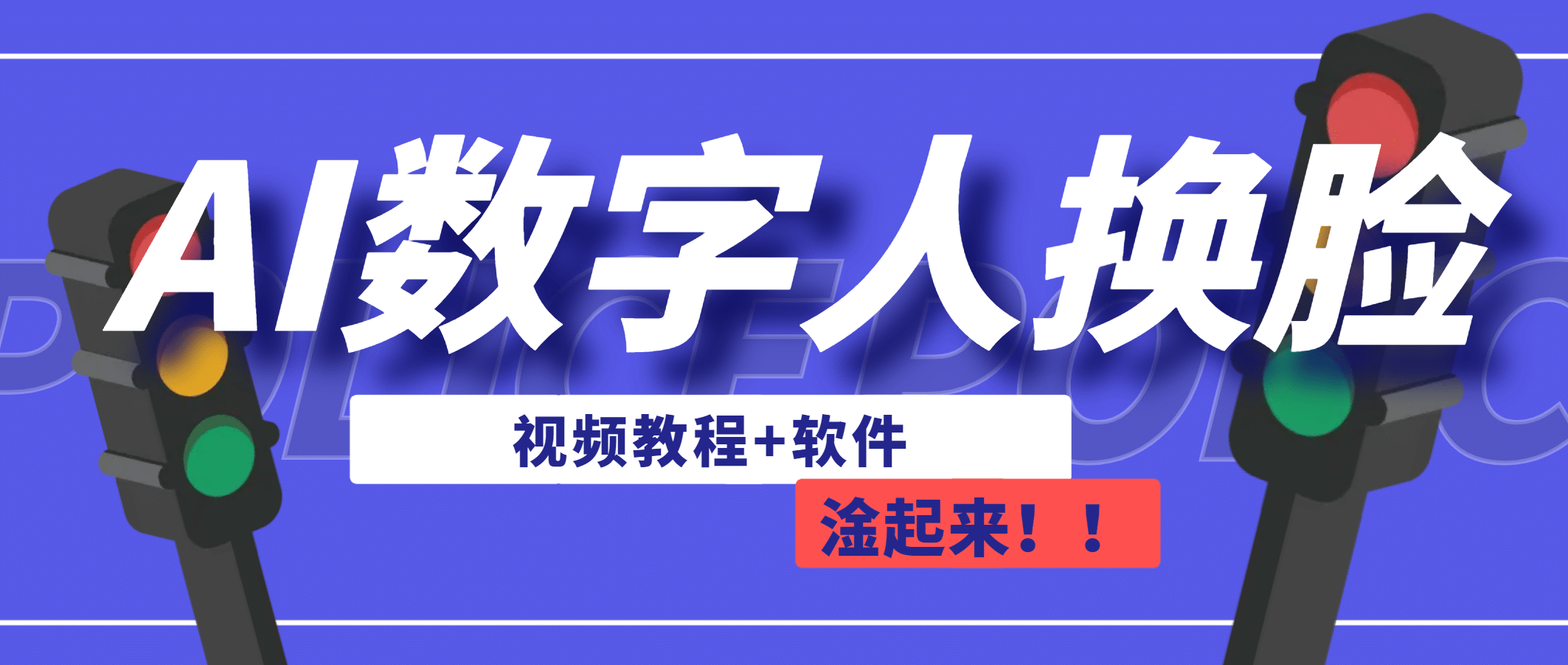 AI数字人换脸，可做直播（教程 软件）-58轻创项目库