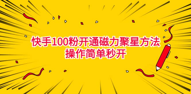 最新外面收费398的快手100粉开通磁力聚星方法操作简单秒开-58轻创项目库