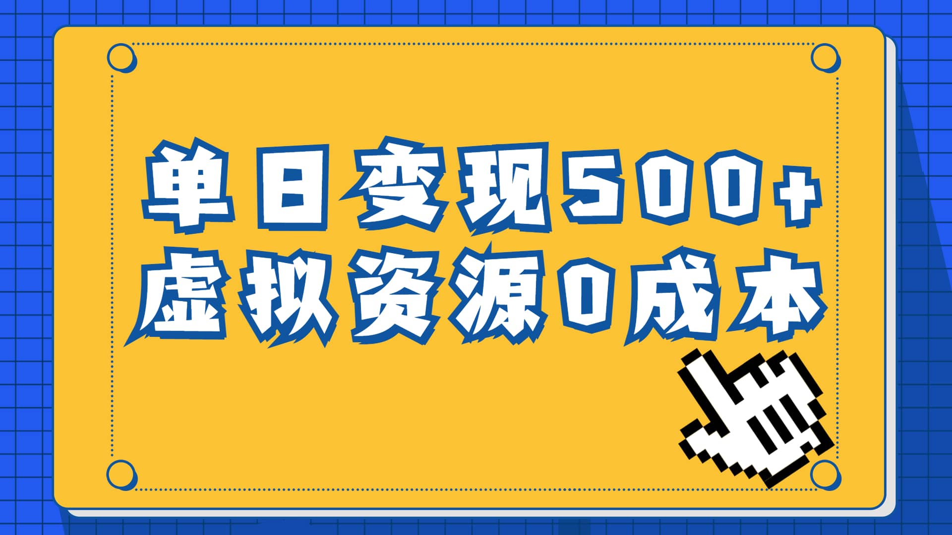 一单29.9元，通过育儿纪录片单日变现500 ，一部手机即可操作，0成本变现-58轻创项目库