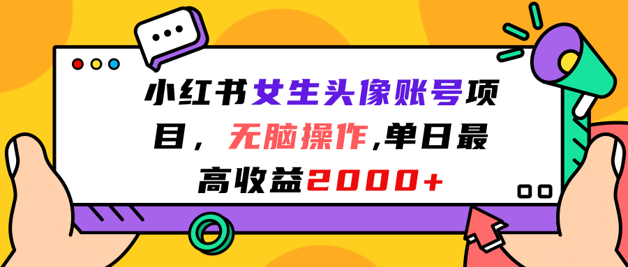 小红书女生头像账号项目，无脑操作，单日最高收益2000-58轻创项目库