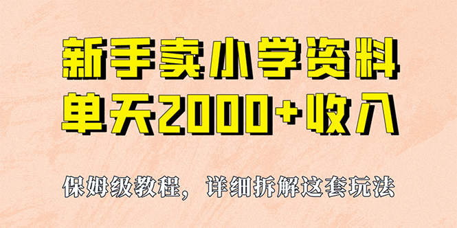 我如何通过卖小学资料，实现单天2000 ，实操项目，保姆级教程 资料 工具-58轻创项目库