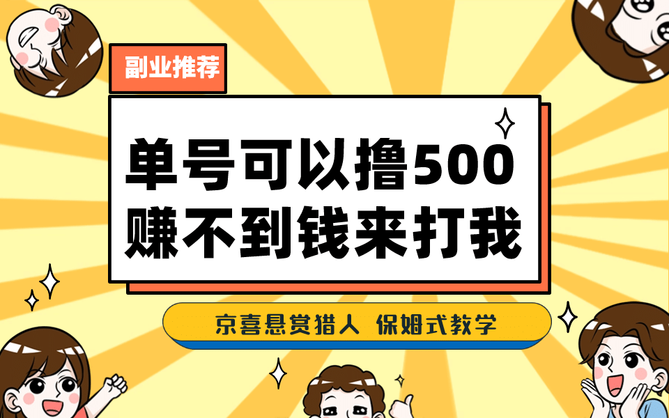 一号撸500，最新拉新app！赚不到钱你来打我！京喜最强悬赏猎人！保姆式教学-58轻创项目库