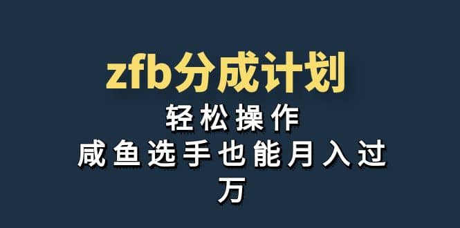 独家首发！zfb分成计划，轻松操作，咸鱼选手也能月入过万-58轻创项目库