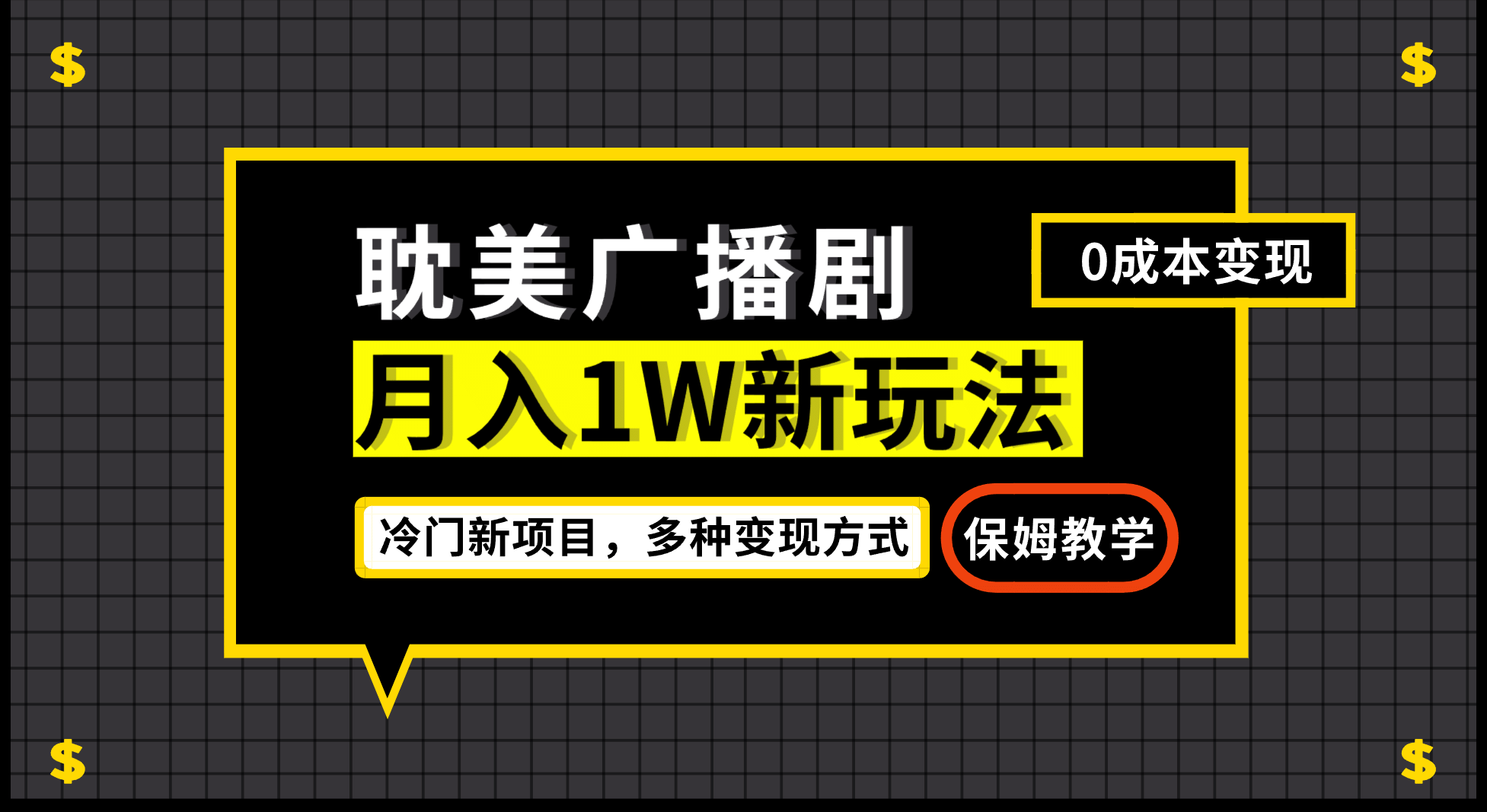 月入过万新玩法，耽美广播剧，变现简单粗暴有手就会-58轻创项目库