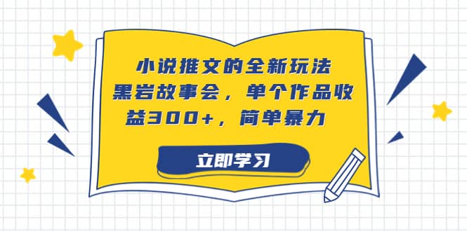 小说推文的全新玩法，黑岩故事会，单个作品收益300 ，简单暴力-58轻创项目库