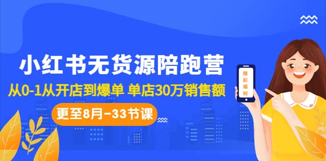 小红书无货源陪跑营：从0-1从开店到爆单 单店30万销售额（更至8月-33节课）-58轻创项目库