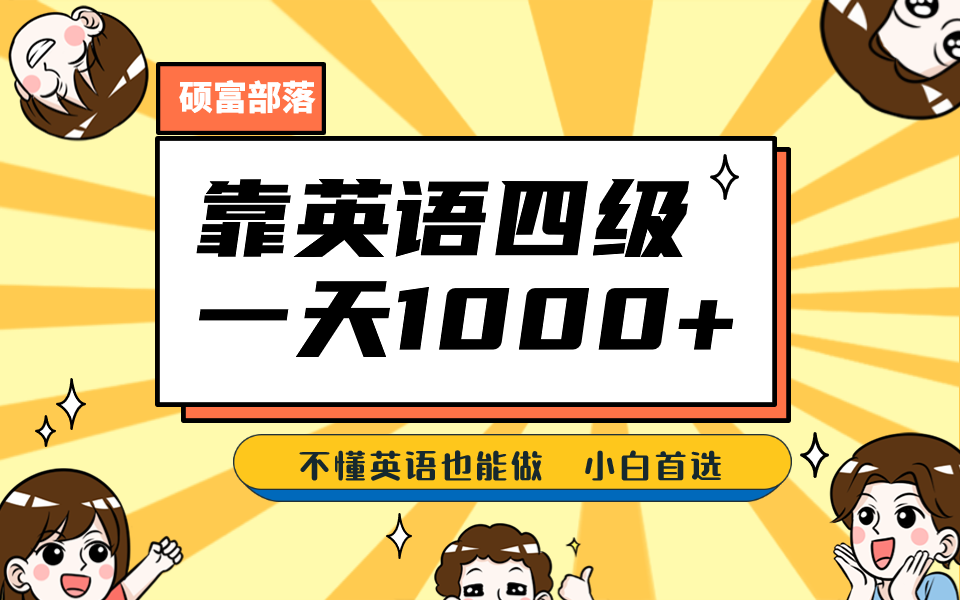 靠英语四级，一天1000 不懂英语也能做，小白保姆式教学 (附:1800G资料）-58轻创项目库