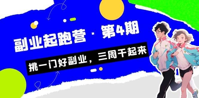 拼多多·单品爆款班，一个拼多多超级爆款养一个团队（5节直播课）-58轻创项目库