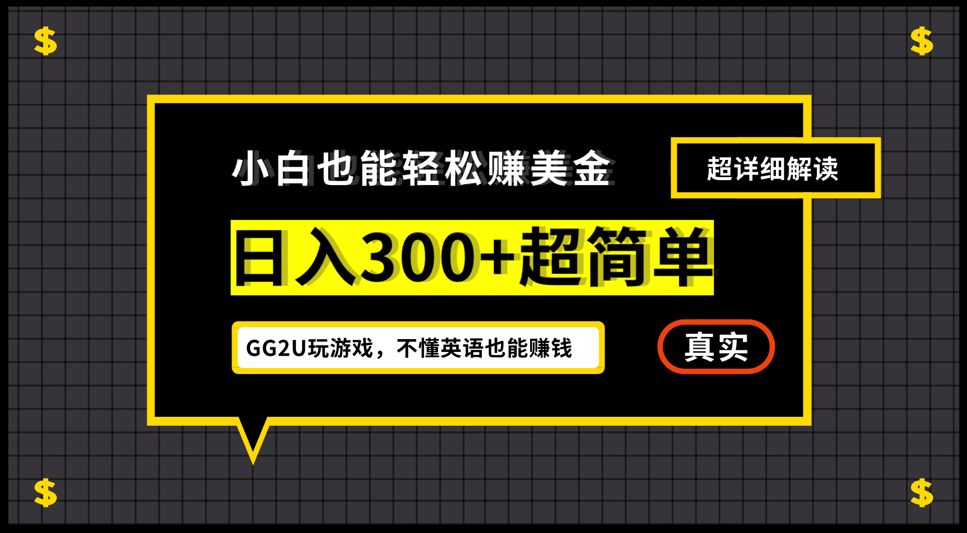 小白一周到手300刀，GG2U玩游戏赚美金，不懂英语也能赚钱-58轻创项目库