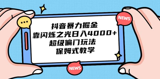 抖音暴力掘金，靠闪烁之光日入4000 ，超级偏门玩法 保姆式教学-58轻创项目库