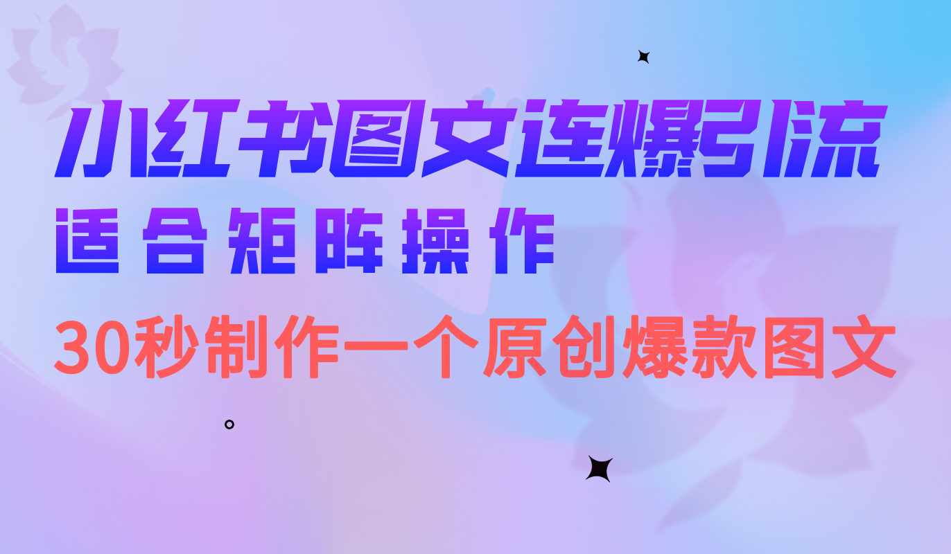 小红书图文连爆技巧 适合矩阵操作 30秒制作一个原创图文-58轻创项目库