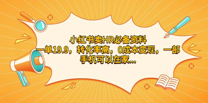 小红书卖HR必备资料，一单19.9，转化率高，0成本变现，一部手机可以在家操作-58轻创项目库