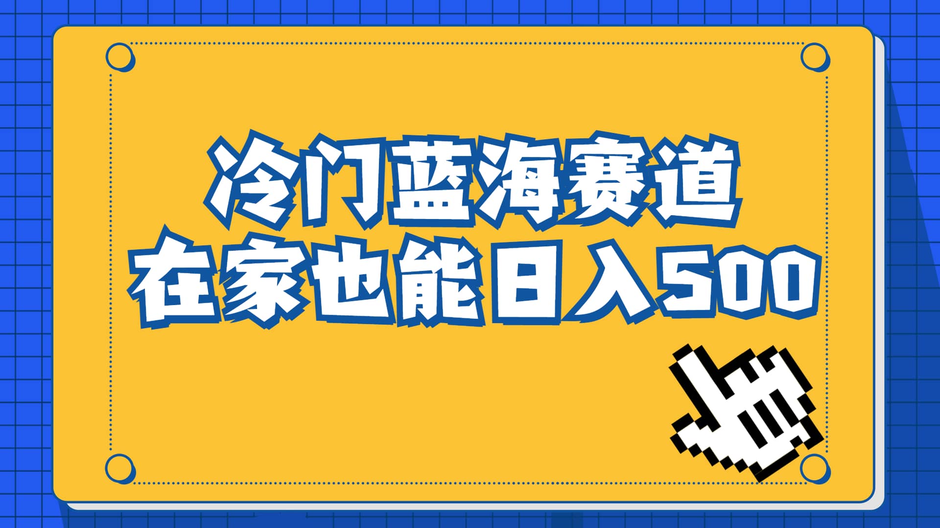 冷门蓝海赛道，卖软件安装包居然也能日入500 长期稳定项目，适合小白0基础-58轻创项目库