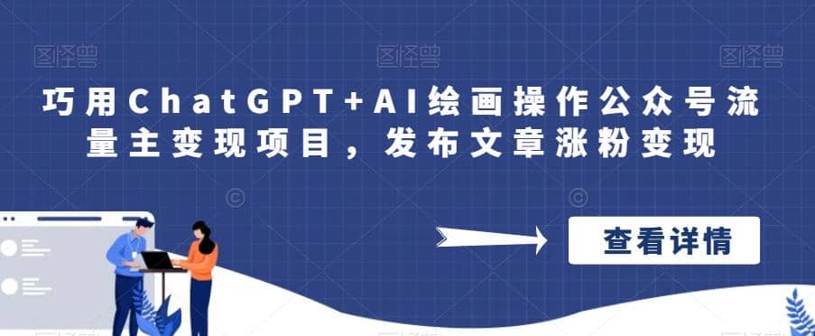 巧用ChatGPT AI绘画操作公众号流量主变现项目，发布文章涨粉变现-58轻创项目库