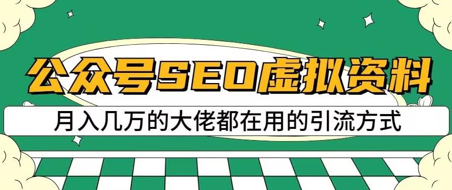 公众号SEO虚拟资料，操作简单，日入500 ，可批量操作【揭秘】-58轻创项目库