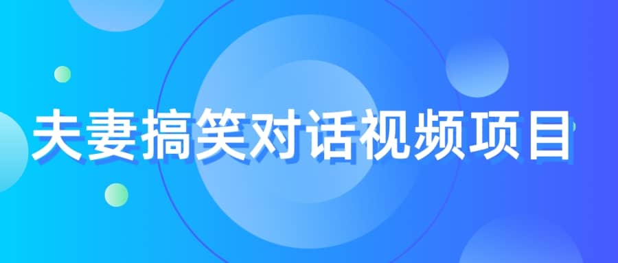 最冷门，最暴利的全新玩法，夫妻搞笑视频项目，虚拟资源一月变现10w-58轻创项目库